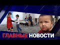 ГЛАВНЫЕ НОВОСТИ. Выпуск от 22.07.21 / Басты жаңалықтар