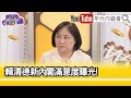 精彩片段》陳敏鳳:#賴清德 真的不容易...【年代向錢看】2024.04.17@ChenTalkShow