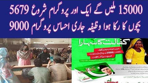 New program 9000 Ehsaas program | School wazifa policy change 12000