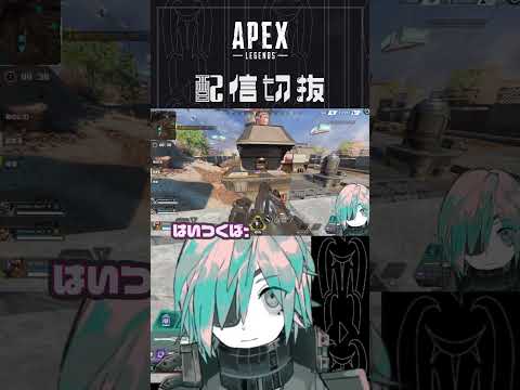 さすがにバッドマナー回避したい【APEX】　#個人vtuber  #配信切り抜き #切り抜き動画  #apex