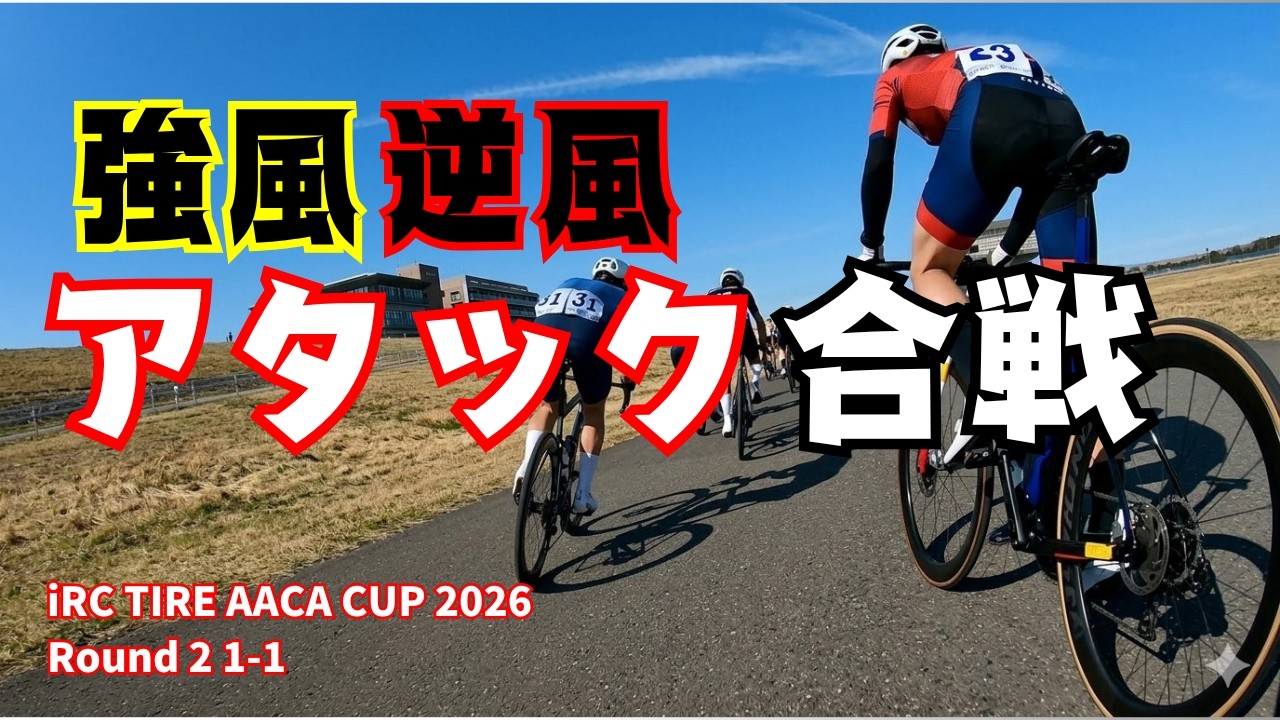 【AACA】向かい風50km/hオーバーの地獄強度で悶絶。iRC TIRE AACA CUP 2026 Round 2 1-1【ゆっくり実況】