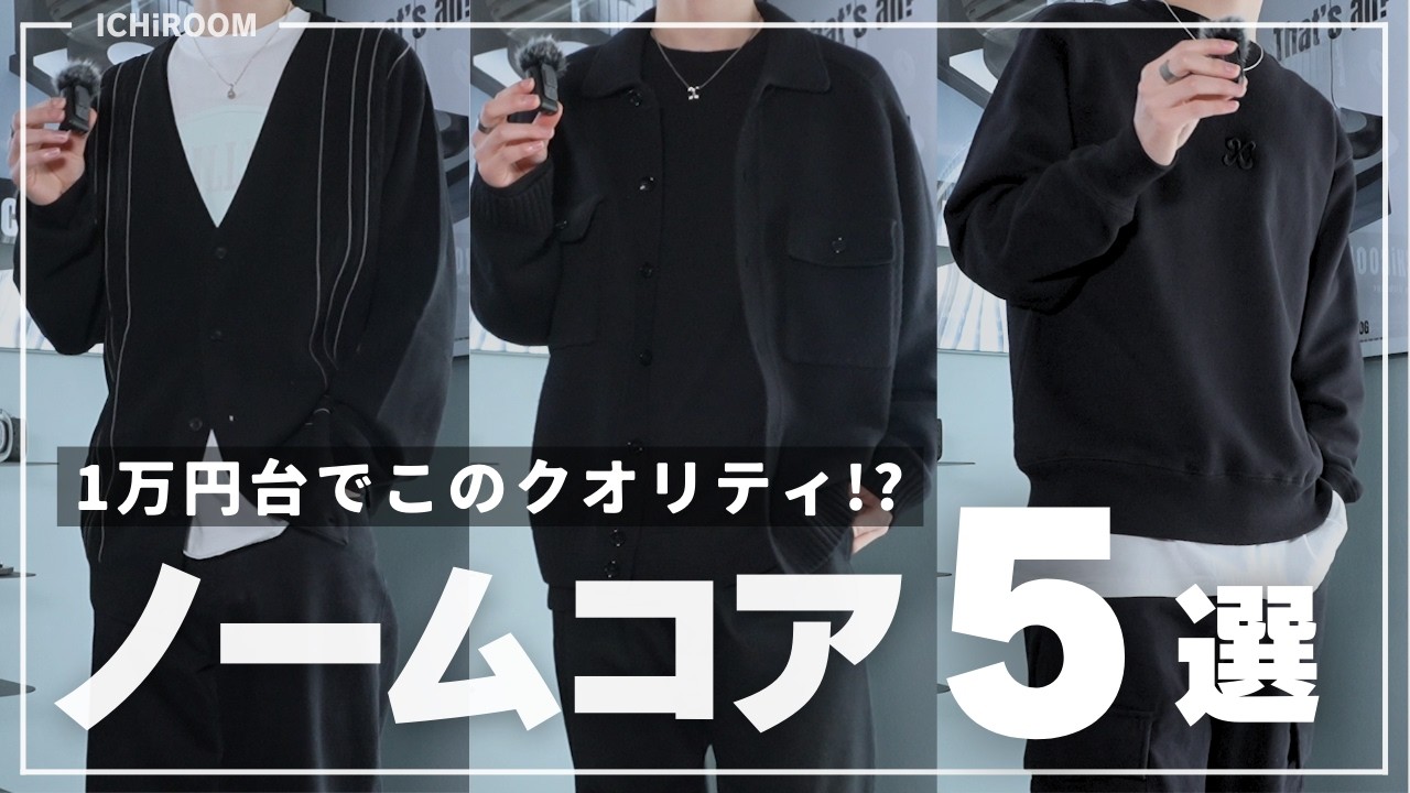 コーデ紹介】真似しやすい最強ノームコアコーデ5選｜10,000円台 - YouTube