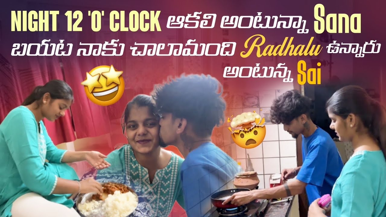 Night 12 'o' Clock ఆకలి అంటున్నా Sana బయట నాకు చాలామంది Radhalu ఉన్నారు అంటున్న Sai@