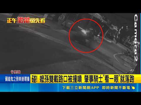 68-Year-Old Grandma and 14-Year-Old Grandson Struck! Young Kaohsiung Rider Flees After "One Quick...