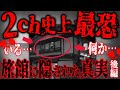 【2ch怖いスレ】伝説級にゾッとする怖い話「 リゾートバイト」後編【ゆっくり解説】