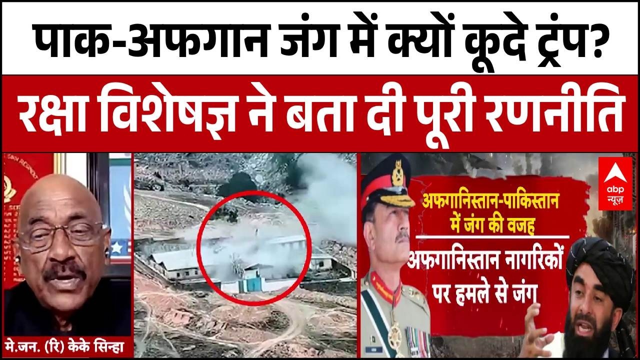 Pakistan Afghanistan War: पाक-अफगान जंग में क्यों कूदे Trump? रक्षा विशेषज्ञ ने बता दी पूरी रणनीति
