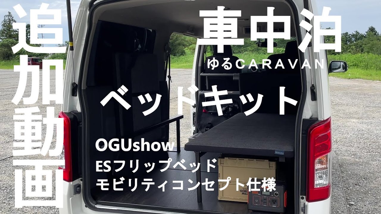 車中泊_装備編】ベッドキット追加動画 - YouTube