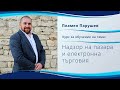 Пламен Парушев / Курс за обучение на тема: &quot;Надзор на пазара и електронна търговия&quot;