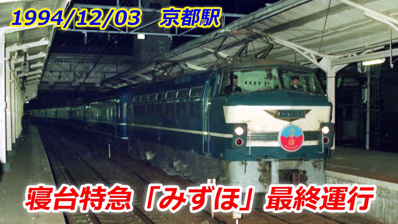寝台特急「みずほ」最終運行 京都駅 1994/12/03 - YouTube