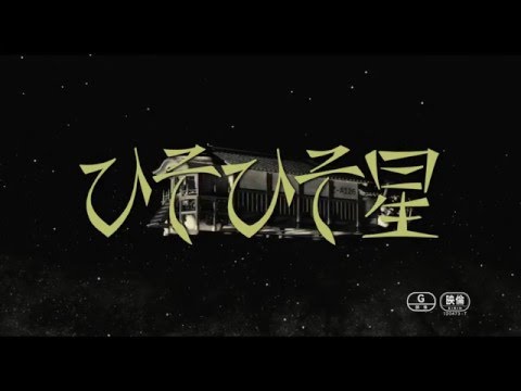 映画『ひそひそ星』予告編 〔園子温監督作品〕