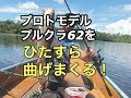 大爆釣！カリマンタンでプロトのプルクラ６２を曲げまくる　West kalimantan casting fishing