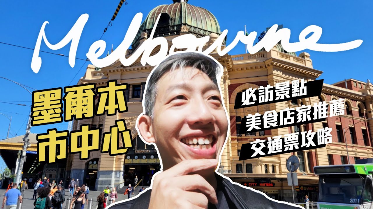 澳洲墨爾本 市中心｜必訪景點、免費電車、美食店家推薦、交通票攻略