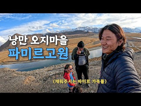 [#27] 해발 4,000미터에서 사는 파미르 사람들과 4,000원으로 숙박과 온천이 가능한 마을 (타지키스탄 🇭🇺)