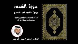 سورة الشمس للقارئ ابراهيم الحسين
