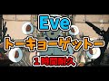 【Eve】トーキョーゲットー【1時間耐久】