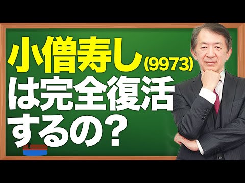 【銘柄分析】小僧寿しは完全復活するの？#shorts