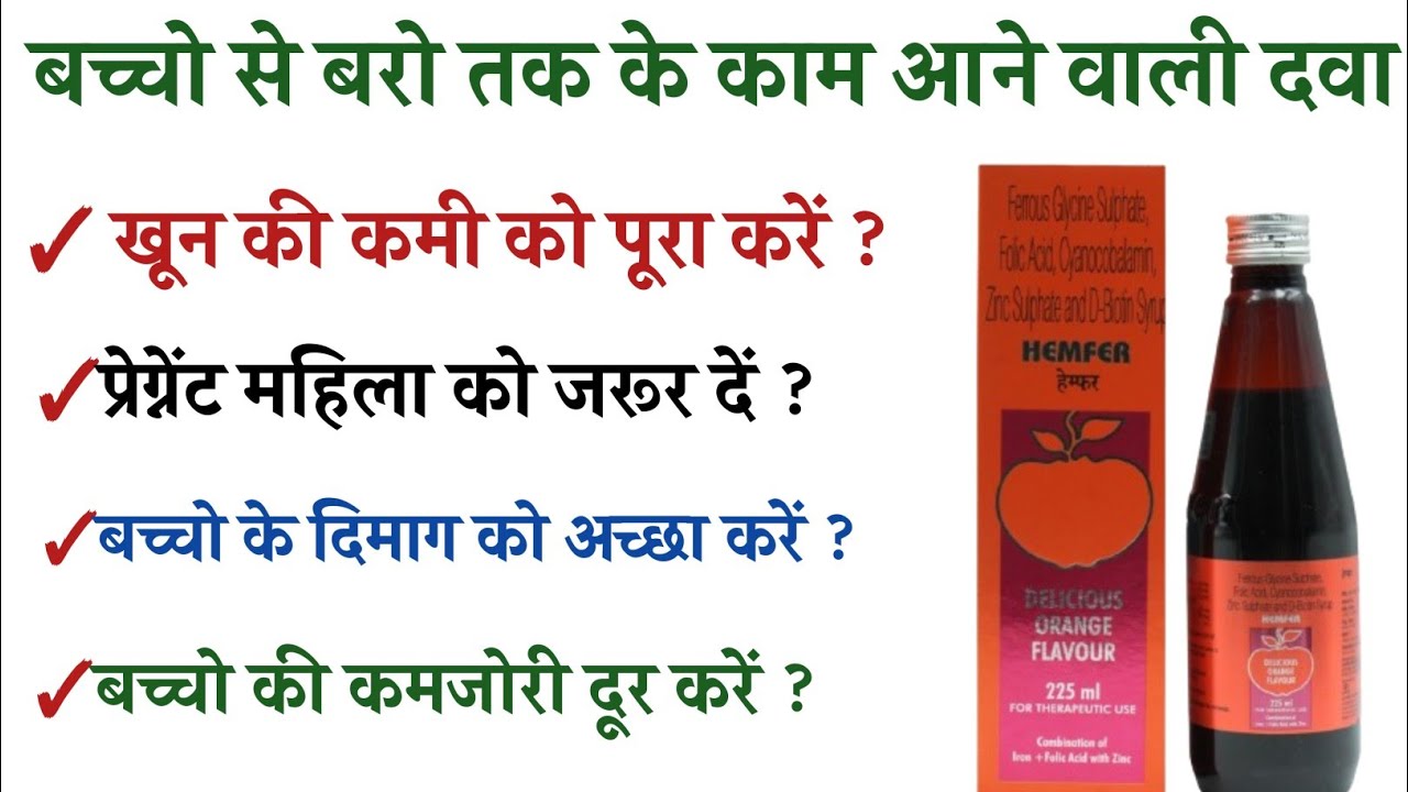 ( Hemfer Tonic ) से होने वाले लाभ और नुकसान Explained in Hindi / hemfer syrup Uses in hindi