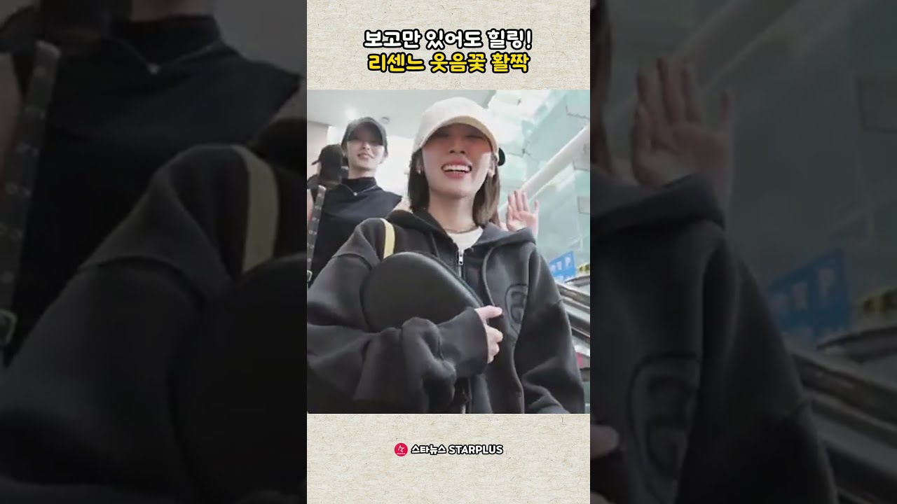 보고만 있어도 힐링! 리센느 웃음꽃 활짝