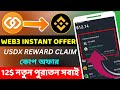 Web3 Instant Offer😱।। 12$ নতুন পুরাতন সবাই পাবেন।। Today Instant Payment Airdrop ।। New Instant