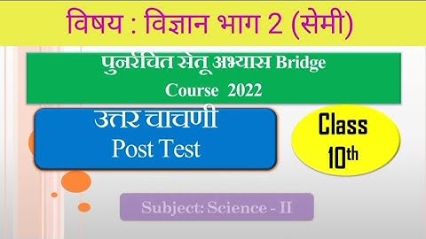 सेतु अभ्यास उत्तर चाचणी 10 वी विज्ञान भाग 2 | Bridge course Post Test 10th Science Part 2