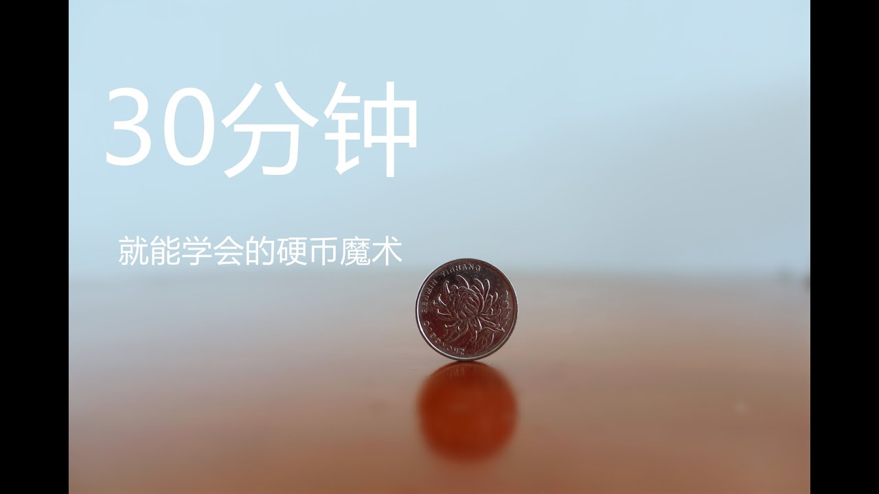 30分钟学习简单的硬币魔术过程- YouTube