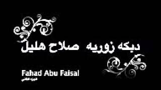 صلاح هليل دبكه زوريه ٢ - YouTube.3GP