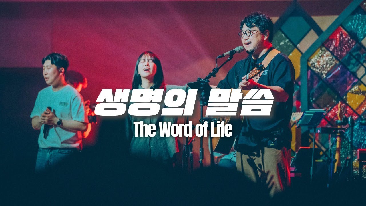 생명의 말씀 The Word of Life