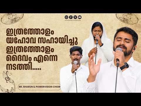 Ethratholam Yahova sahaayichu | Ente balamaya karthanen || Br. Sharun & Powervision Choir
