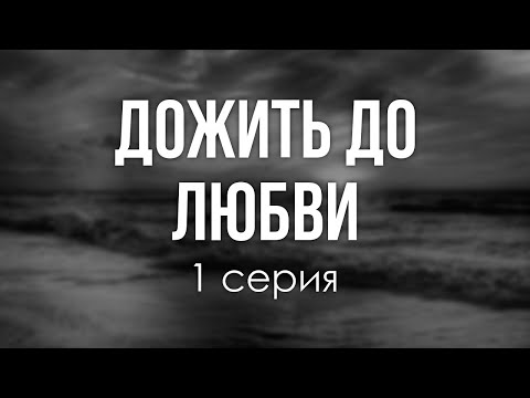 podcast: Дожить до
