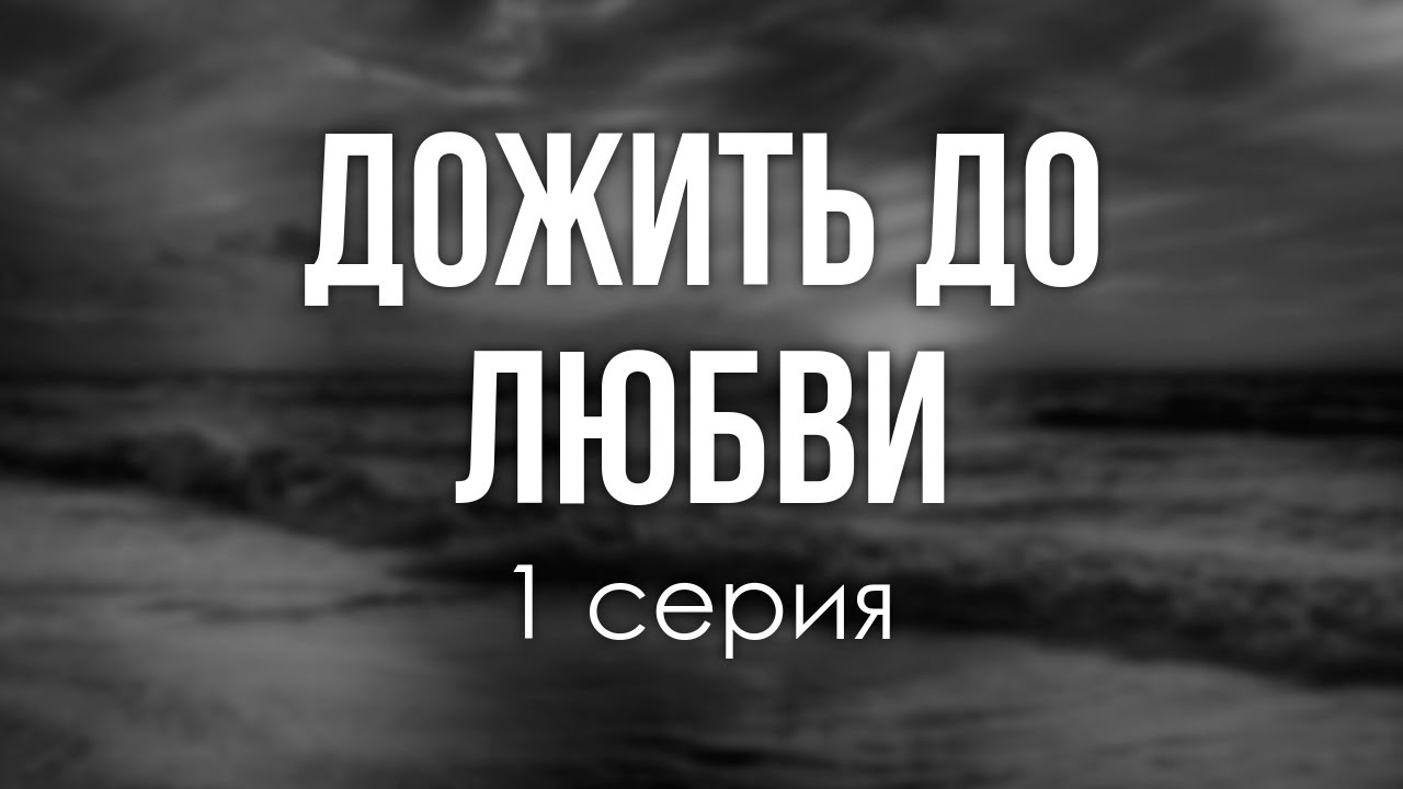 podcast: Дожить до любви | 1 серия - сериальный онлайн киноподкаст ...