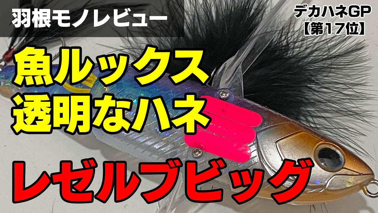 第17位 レゼルブビッグ」のショートレビュー／ハネモノルアー