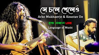 Video-Miniaturansicht von „সে চলে গেলেও ( Shey Chole Geleo ) performed by Arko Mukhaerjee & Koustav De |  বৃক্ষ মঙ্গল Live“