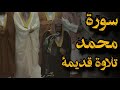 ياأيها الذين آمنوا إن تنصروا الله ينصركم تلاوة قديمة للشيخ د سعود الشريم سورة محمد كاملة 1417هـ