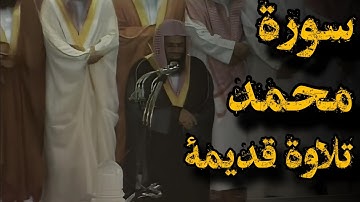 {ياأيها الذين آمنوا إن تنصروا الله ينصركم}تلاوة قديمة للشيخ د.سعود الشريم | سورة محمد كاملة|1417هـ
