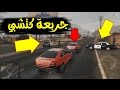 جربعة نقطة التفتيش بالكباس الكتشبي ولا شي GTA 5