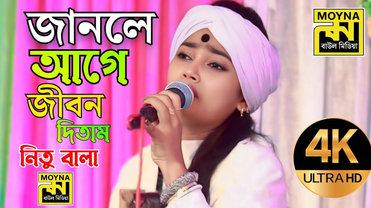জানলে আগে জীবন দিতাম _নিতু বালা_ সেরা বিচ্ছেদ গান _Nitu Bala Bichhed song _2026