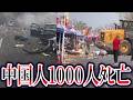 【ゆっくり解説】中国房山市場でﾀﾋ者1000人。テレビが報道できない事件の真相