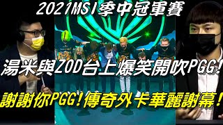 PGG vs DK季中賽全場精華|給我吹！主播湯米賽評ZOD爆笑吹捧PGG！謝謝你PGG！MSI傳奇外卡PGG最終戰華麗謝幕！|2021 MSI季中冠軍賽