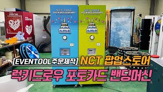 주문제작 럭키드로우 포토카드, 밴딩머신, 포토카드뽑기