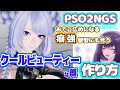 【PSO2NGS】クールビューティーな顔の作り方【キャラクリ】