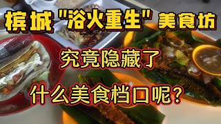 槟城浴火重生的美食坊究竟隐藏了什么美食档口呢