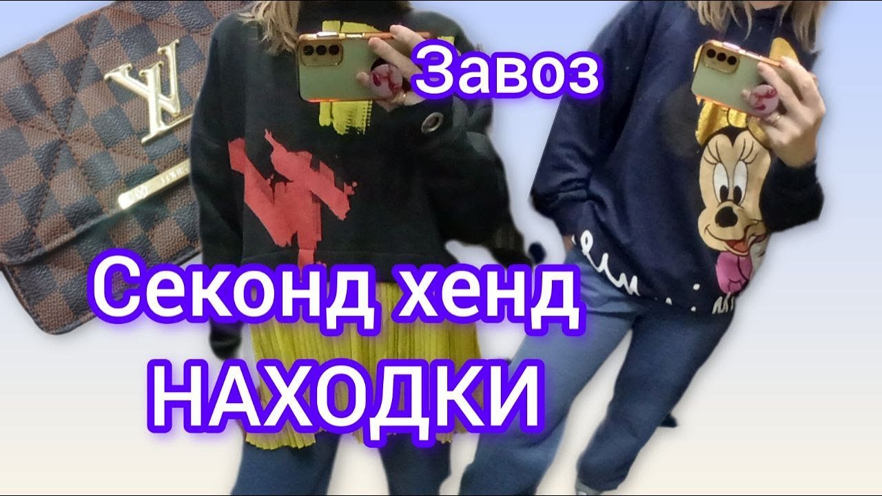 Пришла на ЗАВОЗ / СЕКОНД ХЕНД покупка/ море зимней одежды/ Бижутерии / Гуляем покупаем
