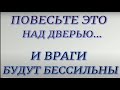 Повесьте это над дверью - и враги будут бессильны...