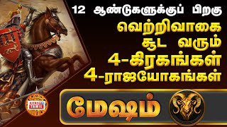 மேஷம் 12 ஆண்டுகளுக்கு பிறகு 4 ராஜயோகம் தரும் 4 கிரகங்கள் | Guru,Santhiran,Sevvai & Sukran Palangal