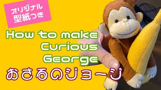 how to make felt Curious George body おさるのジョージ　頭の続き作ってみた。型紙とバナナ付き