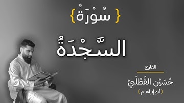 ما تيسر من سورة السجدة بصوت القارئ حسين القطلبي أبو إبراهيم