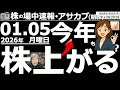 【朝株！(投資情報)】大発会の日経平均は1,400円を超える上昇！今年(2026年)も株は上がるのか？本日急騰の防衛銘柄どうなる？任天堂は上がるのか？ソニーは買い？銀行、商社は今年も堅調？ハイテクは？