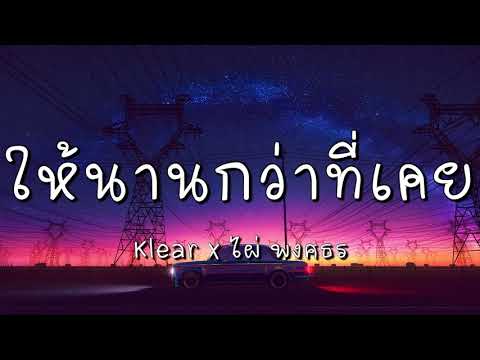 ให้นานกว่าที่เคย - Klear x ไผ่ พงศธร (เนื้อเพลง)