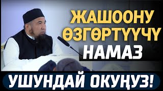 Ушул намаз жашоону оңдойт // Шейх Нурулло кары