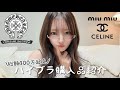 総額400万超え…🫢ハイブラ購入品紹介🎀 chromehearts/chanel/miumiu